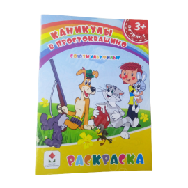 РАСКРАСКА ПОЛИГРАФИСТ (БЕНДЕРЫ) А5 8 ЛИСТОВ КАНИКУЛЫ В ПРОСТОКВАШИНО