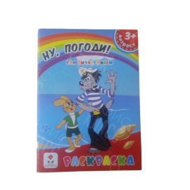 РАСКРАСКА ПОЛИГРАФИСТ (БЕНДЕРЫ) А5 8 ЛИСТОВ НУ ПОГОДИ!