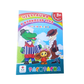 РАСКРАСКА ПОЛИГРАФИСТ (БЕНДЕРЫ) А5 8 ЛИСТОВ ЧЕБУРАШКА