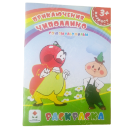 РАСКРАСКА ПОЛИГРАФИСТ (БЕНДЕРЫ) А5 8 ЛИСТОВ ЧИПОЛЛИНО