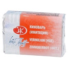 КРАСКА АКВАРЕЛЬНАЯ КИНОВАРЬ (КЮВЕТА)