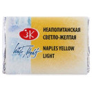 КРАСКА АКВАРЕЛЬНАЯ НЕАПОЛИТАНСКАЯ  СВЕТЛО-ЖЕЛТАЯ (КЮВЕТА) 1911219