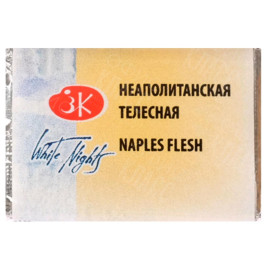 КРАСКА АКВАРЕЛЬНАЯ НЕАПОЛИТАНСКАЯ ТЕЛЕСНАЯ (КЮВЕТА) 1911222