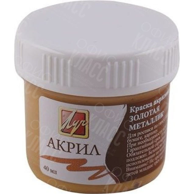 КРАСКА АКРИЛОВАЯ МЕТАЛЛИК ЗОЛОТО 40МЛ 23С 1470-08 ЛУЧ
