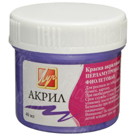 КРАСКА АКРИЛОВАЯ ПЕРЛАМУТРОВАЯ ФИОЛЕТОВАЯ 40МЛ 25С 1567-08 ЛУЧ