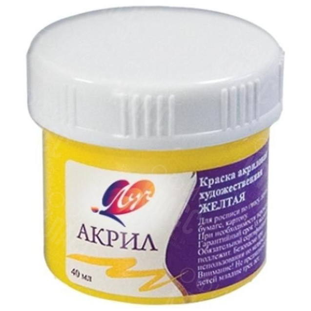КРАСКА АКРИЛОВАЯ ХУДОЖЕСТВЕННАЯ ЖЕЛТАЯ 40МЛ 23С 1463-08 ЛУЧ