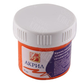 КРАСКА АКРИЛОВАЯ ХУДОЖЕСТВЕННАЯ ОРАНЖЕВАЯ 40МЛ 23С 1467-08 ЛУЧ