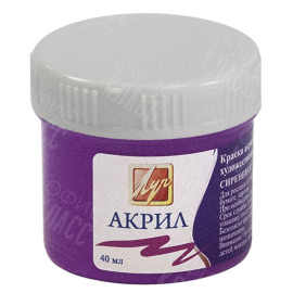 КРАСКА АКРИЛОВАЯ ХУДОЖЕСТВЕННАЯ СИРЕНЕВАЯ 40МЛ 23С 1462-08 ЛУЧ