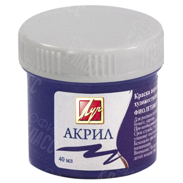 КРАСКА АКРИЛОВАЯ ХУДОЖЕСТВЕННАЯ ФИОЛЕТОВАЯ 40МЛ 23С 1468-08 ЛУЧ