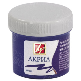 КРАСКА АКРИЛОВАЯ ХУДОЖЕСТВЕННАЯ ФИОЛЕТОВАЯ 40МЛ 23С 1468-08 ЛУЧ