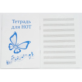 ТЕТРАДЬ ДЛЯ НОТ 12 ЛИСТОВ А5 ПОЛИГРАФИСТ (БЕНДЕРЫ) 