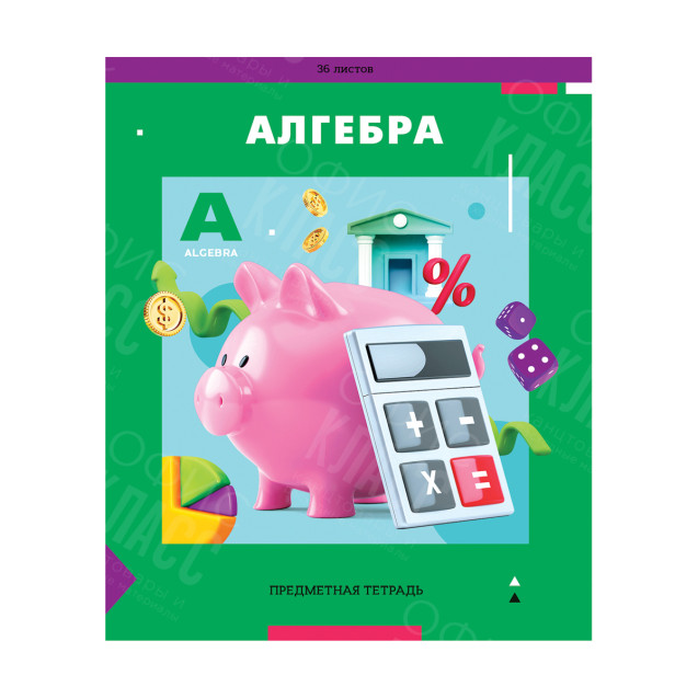ТЕТРАДЬ ПРЕДМЕТНАЯ 36 ЛИСТОВ. ARTSPACE "ПЯТЬ В КВАДРАТЕ" - АЛГЕБРА, ЭКОНОМ