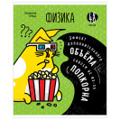 ТЕТРАДЬ ПРЕДМЕТНАЯ 48 ЛИСТОВ МЫСЛИ ВСЛУХ "ФИЗИКА" (ТП48К_47995, ARTSPACE) ЭКОНОМ