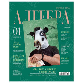 ТЕТРАДЬ ПРЕДМЕТНАЯ BG СКАНДАЛЬНОСТИ АЛГЕБРА 48 ЛИСТОВ 5267 КЛЕТКА