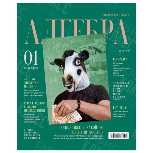 ТЕТРАДЬ ПРЕДМЕТНАЯ BG СКАНДАЛЬНОСТИ АЛГЕБРА 48 ЛИСТОВ 5267 КЛЕТКА