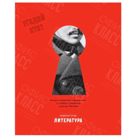 ТЕТРАДЬ ПРЕДМЕТНАЯ BG УГАДАЙ ЛИТЕРАТУРА 48 ЛИСТОВ 345298 ЛИНИЯ