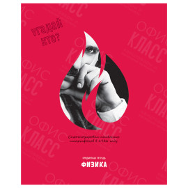 ТЕТРАДЬ ПРЕДМЕТНАЯ BG УГАДАЙ ФИЗИКА 48 ЛИСТОВ 45300 КЛЕТКА