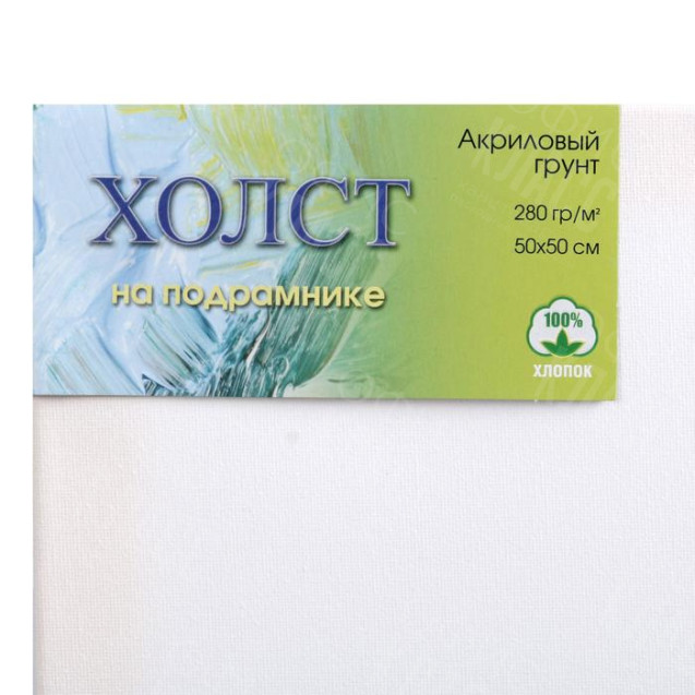 ХОЛСТ НА ПОДРАМНИКЕ 100% ХЛОПОК  50Х50 Е5309