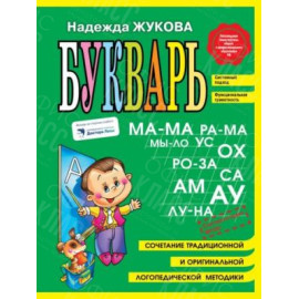 КНИГА "ЖУКОВА" БУКВАРЬ МИНИ ЭКСМО