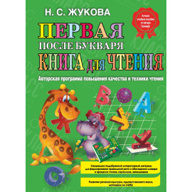 КНИГА "ЖУКОВА" ПЕРВАЯ ПОСЛЕ БУКВАРЯ КНИГА ДЛЯ ЧТЕНИЯ ЭКСМО