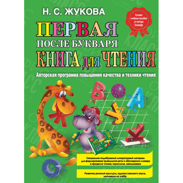 КНИГА "ЖУКОВА" ПЕРВАЯ ПОСЛЕ БУКВАРЯ КНИГА ДЛЯ ЧТЕНИЯ ЭКСМО