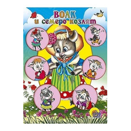 ЛИТЕРАТУРНО-ХУДОЖЕСТВЕННОЕ ИЗДАНИЕ - ВОЛК И СЕМЕРО КОЗЛЯТ
