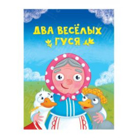 ЛИТЕРАТУРНО-ХУДОЖЕСТВЕННОЕ ИЗДАНИЕ - ДВА ВЕСЕЛЫХ ГУСЯ