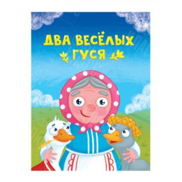 ЛИТЕРАТУРНО-ХУДОЖЕСТВЕННОЕ ИЗДАНИЕ - ДВА ВЕСЕЛЫХ ГУСЯ