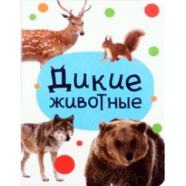 ЛИТЕРАТУРНО-ХУДОЖЕСТВЕННОЕ ИЗДАНИЕ - ДИКИЕ ЖИВОТНЫЕ