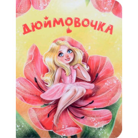 ЛИТЕРАТУРНО-ХУДОЖЕСТВЕННОЕ ИЗДАНИЕ - ДЮЙМОВОЧКА