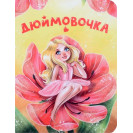 ЛИТЕРАТУРНО-ХУДОЖЕСТВЕННОЕ ИЗДАНИЕ - ДЮЙМОВОЧКА