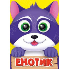 ЛИТЕРАТУРНО-ХУДОЖЕСТВЕННОЕ ИЗДАНИЕ - ЕНОТИК