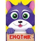 ЛИТЕРАТУРНО-ХУДОЖЕСТВЕННОЕ ИЗДАНИЕ - ЕНОТИК