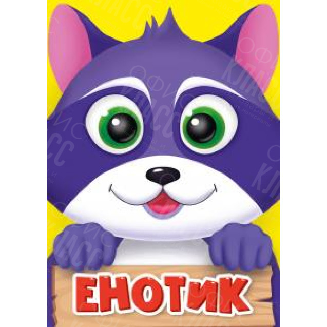 ЛИТЕРАТУРНО-ХУДОЖЕСТВЕННОЕ ИЗДАНИЕ - ЕНОТИК