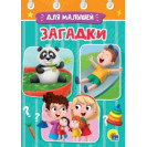 ЛИТЕРАТУРНО-ХУДОЖЕСТВЕННОЕ ИЗДАНИЕ - ЗАГАДКИ ДЛЯ МАЛЫШЕЙ