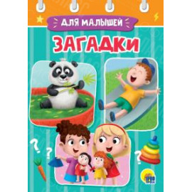 ЛИТЕРАТУРНО-ХУДОЖЕСТВЕННОЕ ИЗДАНИЕ - ЗАГАДКИ ДЛЯ МАЛЫШЕЙ