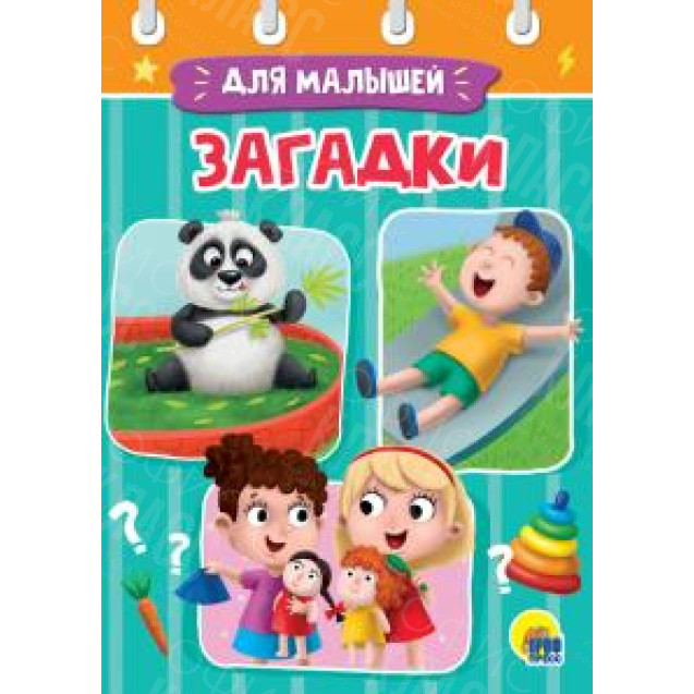 ЛИТЕРАТУРНО-ХУДОЖЕСТВЕННОЕ ИЗДАНИЕ - ЗАГАДКИ ДЛЯ МАЛЫШЕЙ