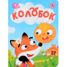 ЛИТЕРАТУРНО-ХУДОЖЕСТВЕННОЕ ИЗДАНИЕ - КОЛОБОК.