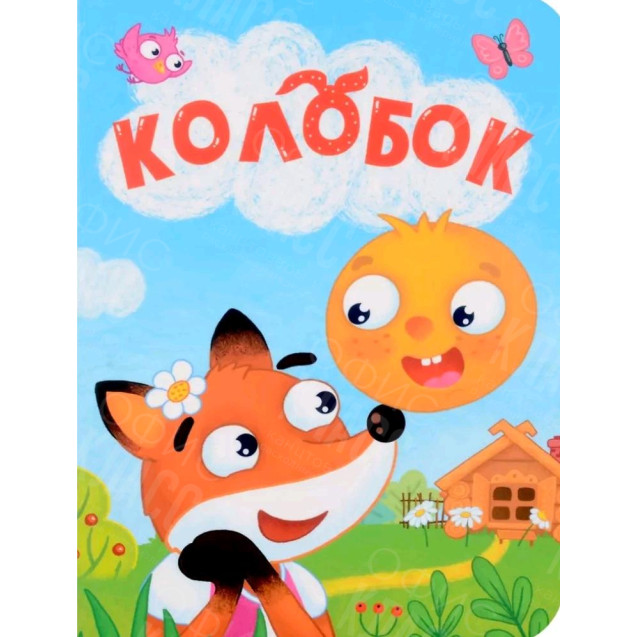 ЛИТЕРАТУРНО-ХУДОЖЕСТВЕННОЕ ИЗДАНИЕ - КОЛОБОК.