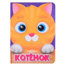 ЛИТЕРАТУРНО-ХУДОЖЕСТВЕННОЕ ИЗДАНИЕ - КОТЕНОК