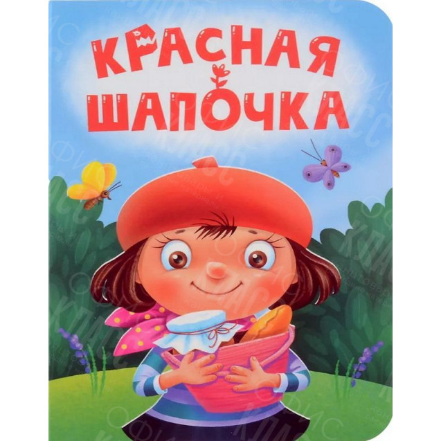 ЛИТЕРАТУРНО-ХУДОЖЕСТВЕННОЕ ИЗДАНИЕ - КРАСНАЯ ШАПОЧКА