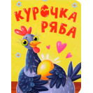 ЛИТЕРАТУРНО-ХУДОЖЕСТВЕННОЕ ИЗДАНИЕ - КУРОЧКА РЯБА...