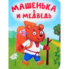 ЛИТЕРАТУРНО-ХУДОЖЕСТВЕННОЕ ИЗДАНИЕ - МАШЕНЬКА И МЕДВЕДЬ