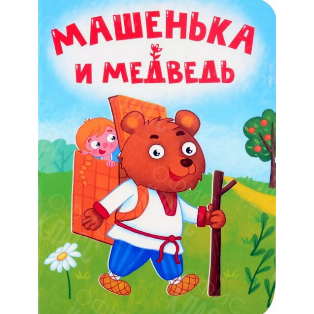 ЛИТЕРАТУРНО-ХУДОЖЕСТВЕННОЕ ИЗДАНИЕ - МАШЕНЬКА И МЕДВЕДЬ