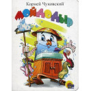 ЛИТЕРАТУРНО-ХУДОЖЕСТВЕННОЕ ИЗДАНИЕ - МОЙДОДЫР