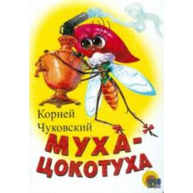 ЛИТЕРАТУРНО-ХУДОЖЕСТВЕННОЕ ИЗДАНИЕ - МУХА-ЦОКОТУХА