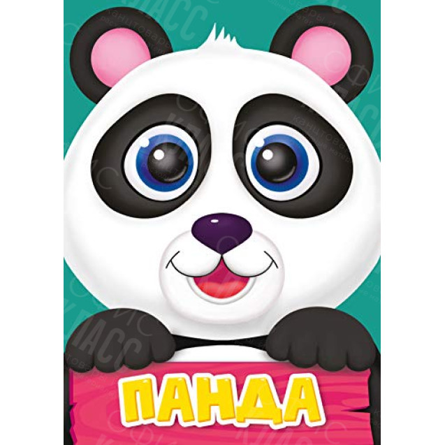 ЛИТЕРАТУРНО-ХУДОЖЕСТВЕННОЕ ИЗДАНИЕ - ПАНДА