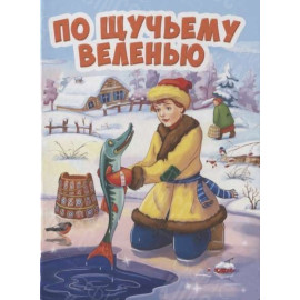 ЛИТЕРАТУРНО-ХУДОЖЕСТВЕННОЕ ИЗДАНИЕ - ПО ЩУЧЬЕМУ ВЕЛЕНИЮ