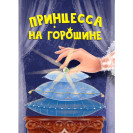ЛИТЕРАТУРНО-ХУДОЖЕСТВЕННОЕ ИЗДАНИЕ - ПРИНЦЕССА НА ГОРОШИНЕ