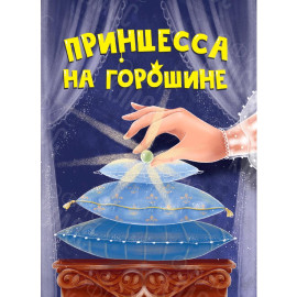 ЛИТЕРАТУРНО-ХУДОЖЕСТВЕННОЕ ИЗДАНИЕ - ПРИНЦЕССА НА ГОРОШИНЕ